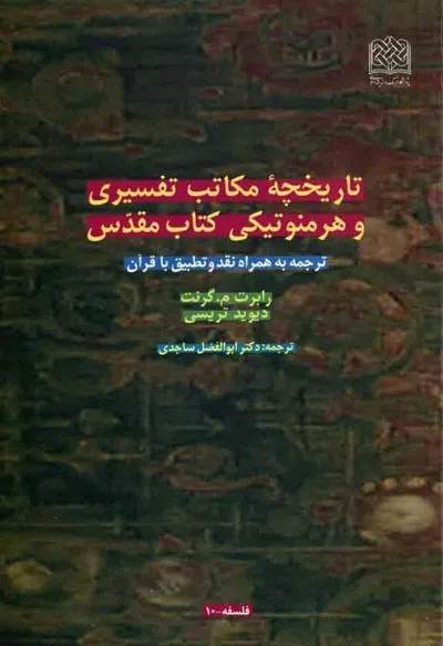 جلد کتاب تاریخچه مکاتب تفسیری و هرمونوتیکی کتاب مقدس