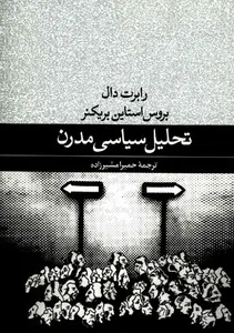 جلد کتاب تحلیل سیاسی مدرن