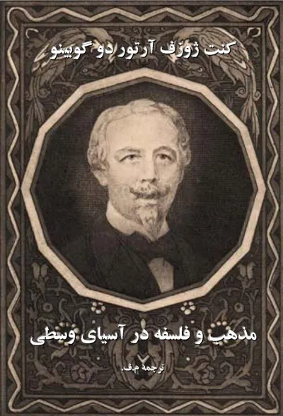 جلد کتاب مذاهب و فلسفه در آسیای وسطی