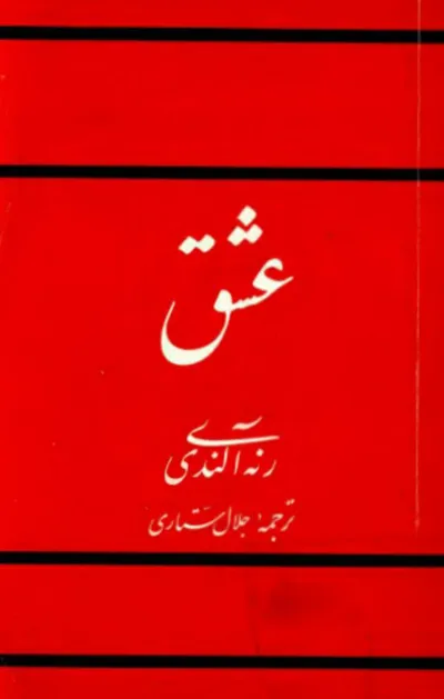 جلد کتاب راه عشق
