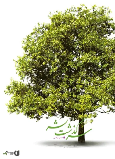 جلد کتاب سرگذشت بشر