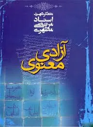 جلد کتاب آزادی معنوی
