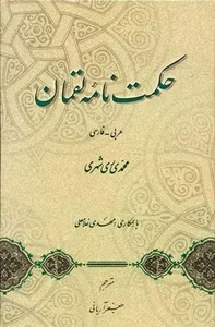 جلد کتاب حکمت نامه لقمان