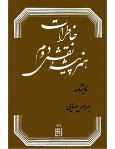 جلد کتاب خاطرات هنرپیشه نقش دوم
