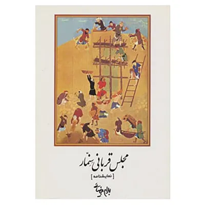 جلد کتاب مجلس قربانی سنمار