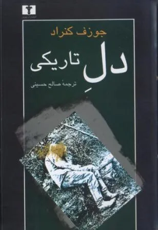 جلد کتاب دل تاریکی
