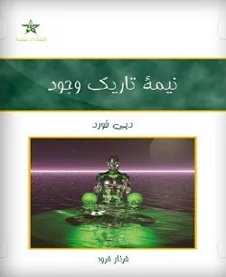 جلد کتاب نیمه تاریک وجود