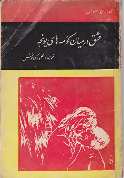 جلد کتاب عشق در  میان کومه های یونجه