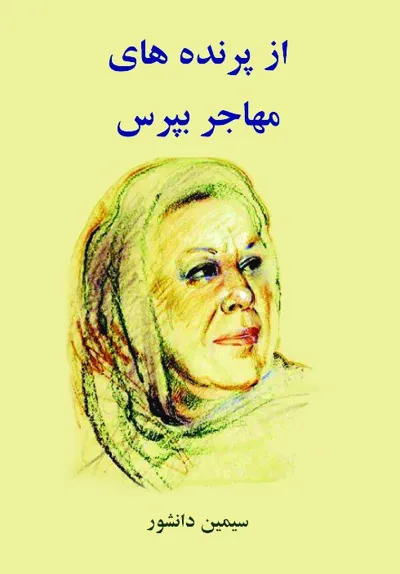 جلد کتاب از پرنده های مهاجر بپرس