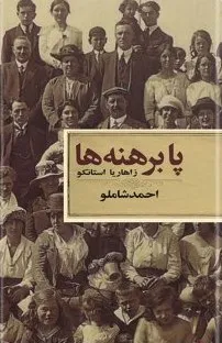 جلد کتاب پا برهنه ها