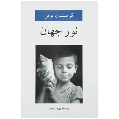جلد کتاب نور جهان