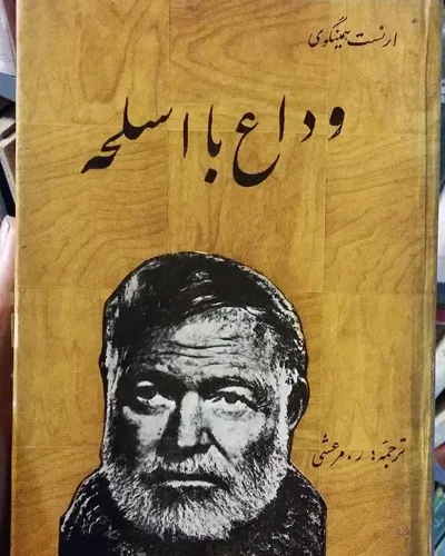 جلد کتاب وداع با اسلحه