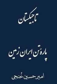 جلد کتاب تاجیکستان پاره تن ایران زمین