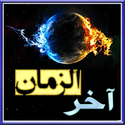 جلد کتاب زندگی پس از مرگ و وقایع آخرالزمان