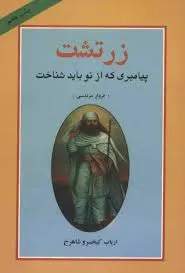جلد کتاب زرتشت پیامبری که باید از نو شناخت