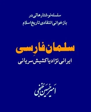 جلد کتاب سلمان فارسی