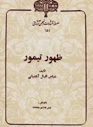 جلد کتاب ظهور تیمور