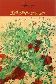 جلد کتاب مانی پیامبر باغ‌های اشراق