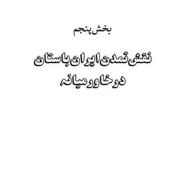جلد کتاب نقش تمدن ایران باستان در خاورمیانه بخش پنجم
