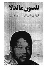 جلد کتاب نلسون ماندلا فریادی نامیرا از آفریقای جنوبی