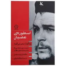 جلد کتاب اسطوره عصیان