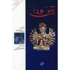 جلد کتاب آیین بودا