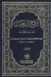 جلد کتاب مروج الذهب جلد دوم