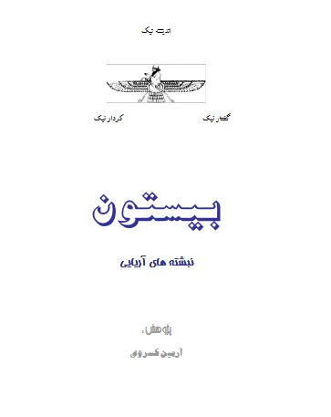 جلد کتاب بیستون