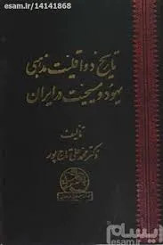 جلد کتاب تاریخ یهود و مسیحیت در ایران