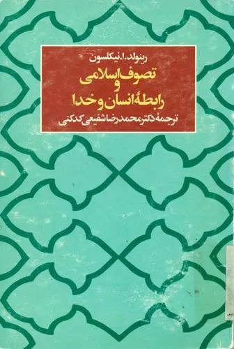 جلد کتاب تصوف اسلامی و رابطه انسان و خدا