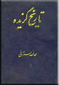 جلد کتاب تاریخ گزیده