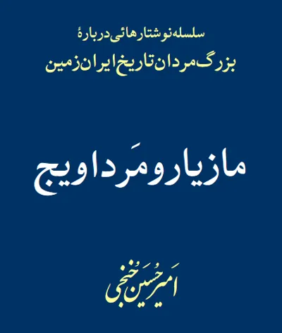 جلد کتاب مازیار و مرداویج