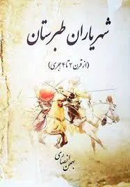 جلد کتاب شهریاران طبرستان