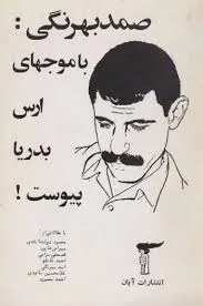 جلد کتاب صمد بهرنگی با موج‌های ارس به دریا پیوست