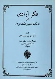 جلد کتاب فکر آزادی در ادبیات مشروطیت ایران