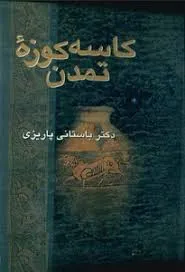جلد کتاب کاسه کوزه تمدن
