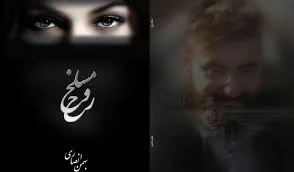 جلد کتاب مسلخ روح