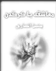 جلد کتاب معاشقه با کرگدن