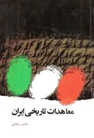 جلد کتاب معاهدات تاریخی ایران