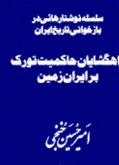 جلد کتاب راه‌گشایان حاکمیت ترک بر ایران