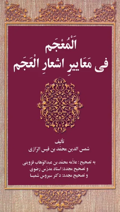جلد کتاب المعجم فی معاییر اشعار العجم