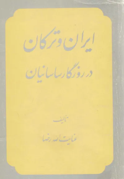جلد کتاب ایران و ترکان در روزگاران ساسانیان