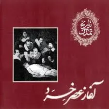 جلد کتاب آغاز عصر خرد