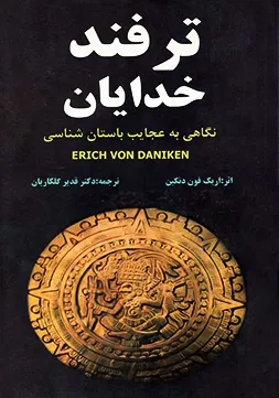 جلد کتاب ترفند خدایان