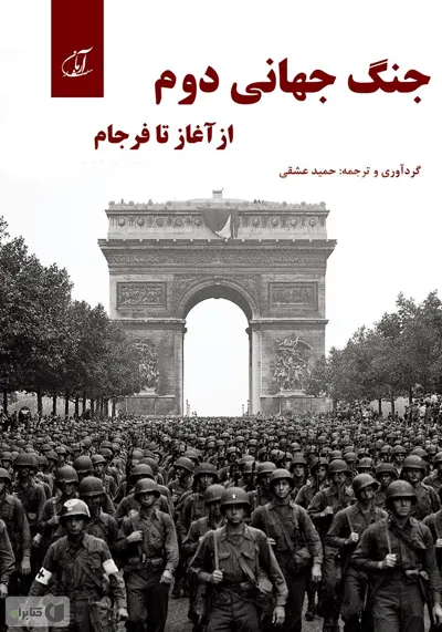 جلد کتاب تاریخچه جنگ جهانی دوم