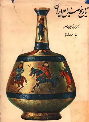 جلد کتاب تاریخ صنایع ایران