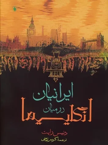 جلد کتاب ایرانی‌ها در میان انگلیسی‌ها
