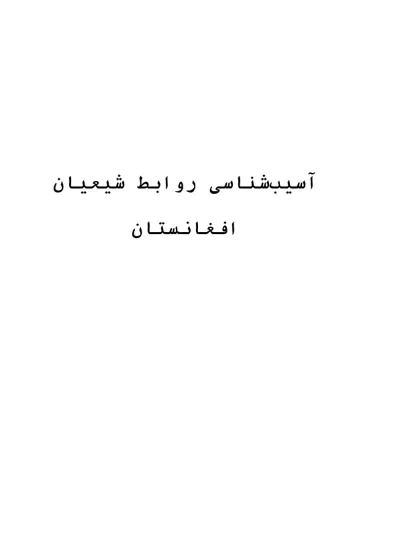 جلد کتاب آسیب شناسی روابط شیعیان افغانستان