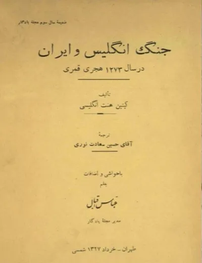 جلد کتاب جنگ انگلیس و ایران