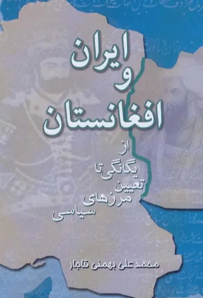 جلد کتاب ایران و افغانستان